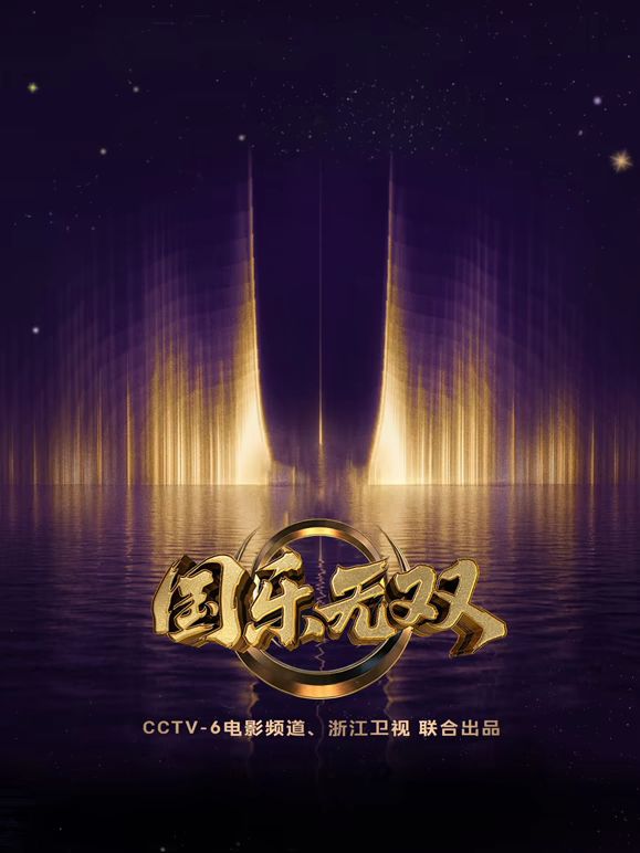 国乐无双